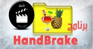 برنامج hand brake