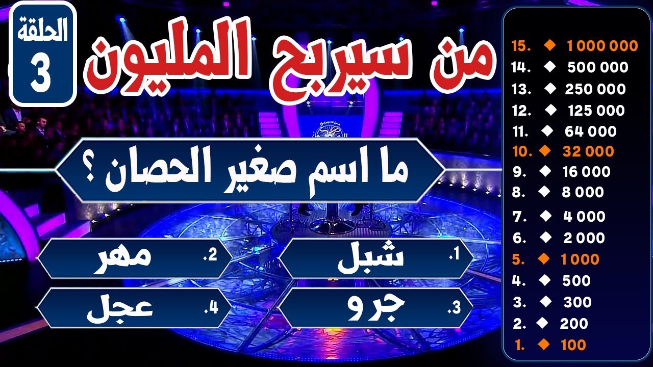 دعم اللغة العربية في لعبة من سيربح المليون Win Million Game