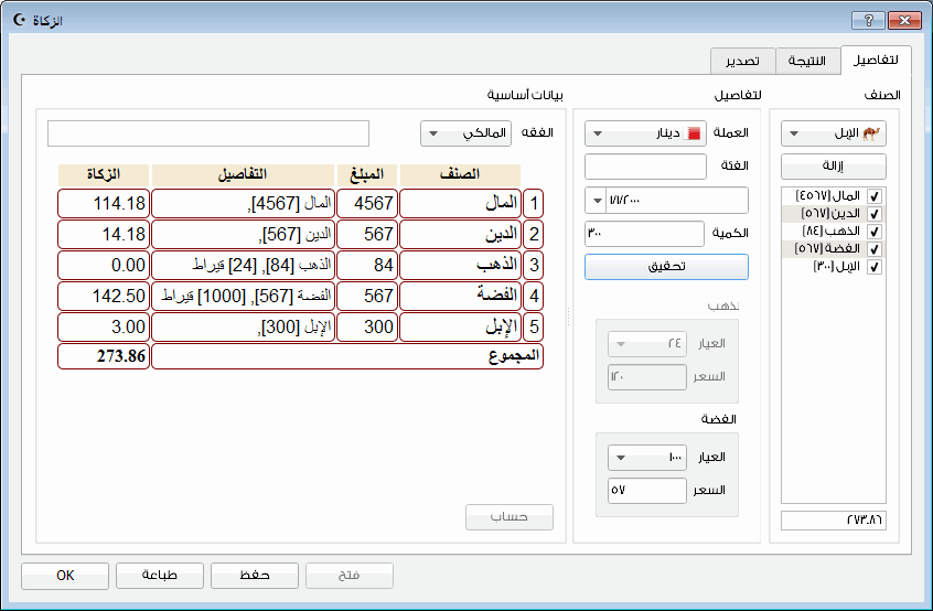 شرح برنامج حساب المواريث والزكاة